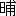 ※(「日+甫」、第3水準1-85-29)