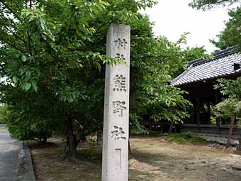 熊野社、境内の南西に角に設置された社標