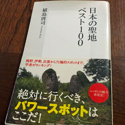 日本の聖地ベスト100