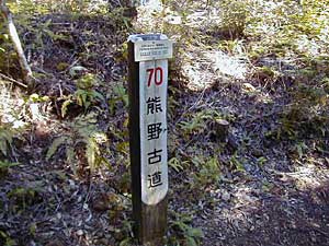 熊野古道道標