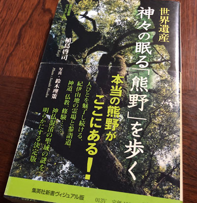 植島啓司『世界遺産 神々の眠る「熊野」を歩く』