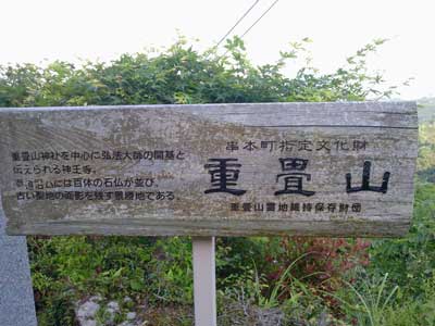 重畳山