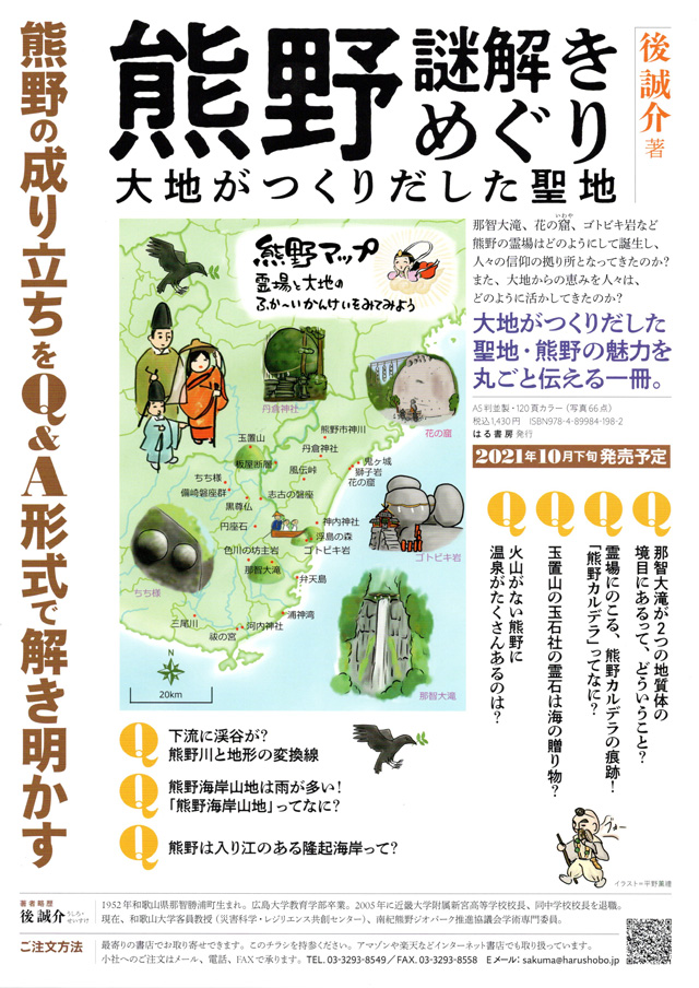 熊野謎解きめぐり 大地がつくりだした聖地