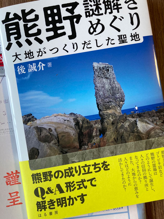 熊野謎解きめぐり 大地がつくりだした聖地