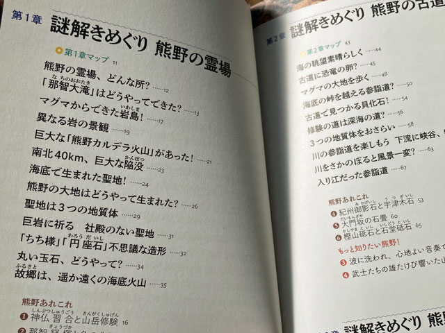 熊野謎解きめぐり 大地がつくりだした聖地