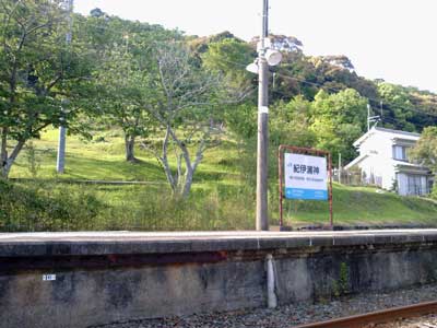 紀伊浦神駅