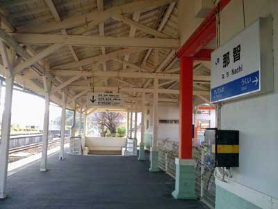 那智駅