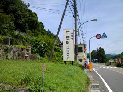 平忠度生誕の地