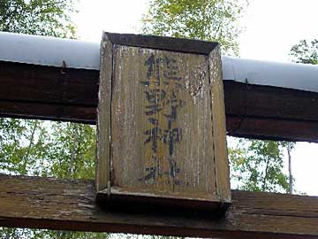 熊野神社扁額