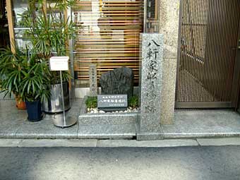 八軒家船着場跡