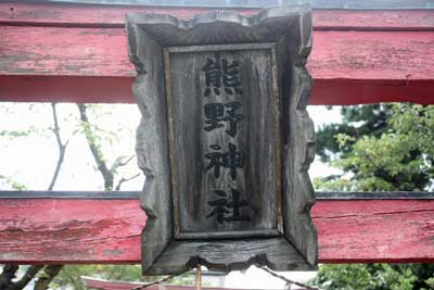 熊野神社神額