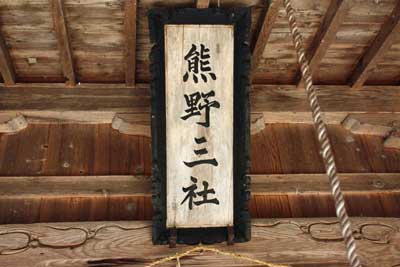 熊野神社神額