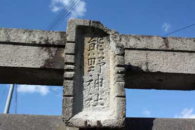 熊野神社神額