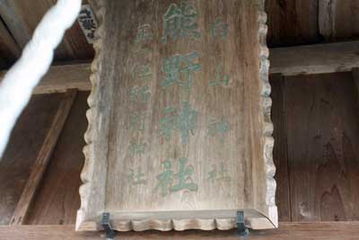 熊野神社拝殿内