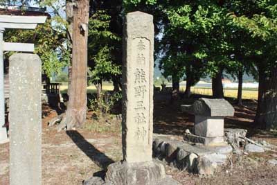 熊野神社社号標