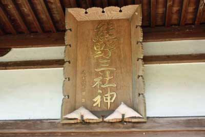 熊野神社神額