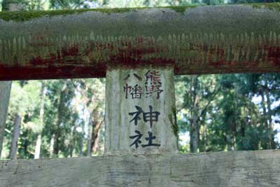 熊野神社扁額