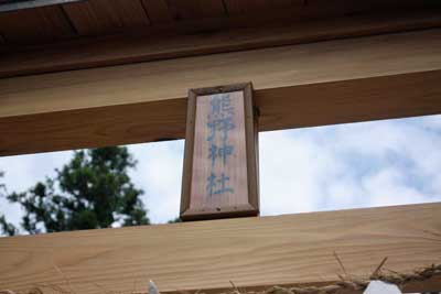 熊野神社神額