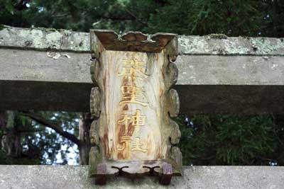 熊野神社扁額