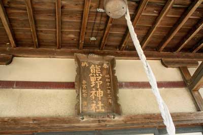 熊野神社神額