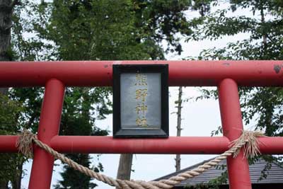 熊野神社神額