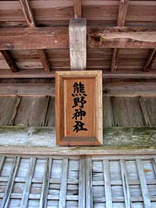 熊野神社神額