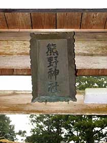 熊野神社神額