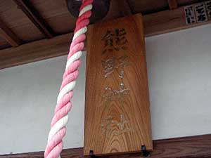 熊野神社扁額