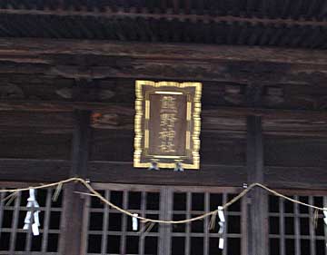 熊野神社扁額