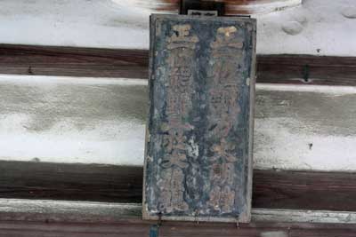 中野谷神社神額