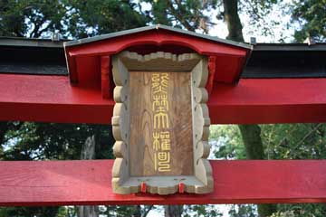 熊野神社神額