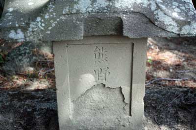 熊野神社（神明宮境内社）