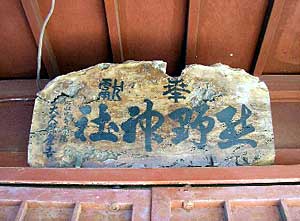 熊野神社神額