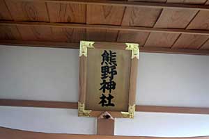 熊野神社扁額