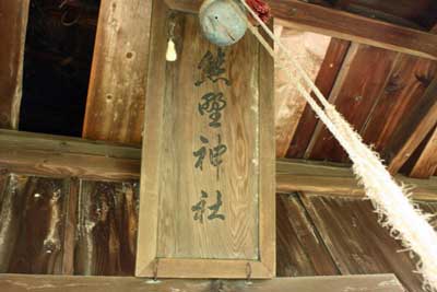 熊野神社扁額