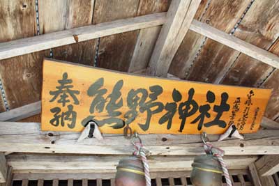 熊野神社神額