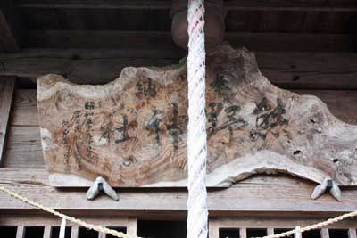 熊野神社神額