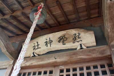 熊野神社神額