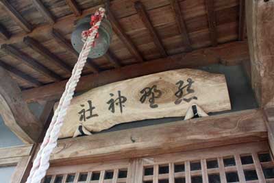 熊野神社神額