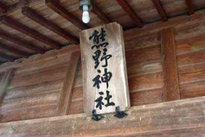 熊野神社神額