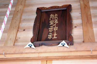 熊野神社神額