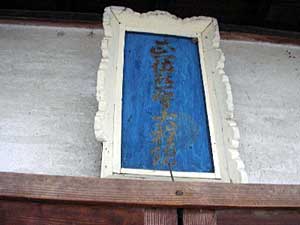 熊野神社神額