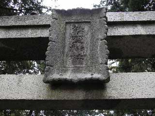 熊野神社神額