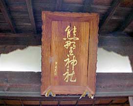 熊野神社神額