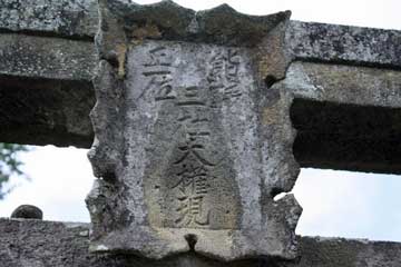 熊野神社神額