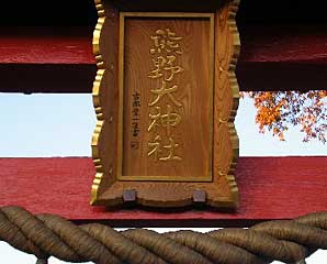 熊野大神社神額