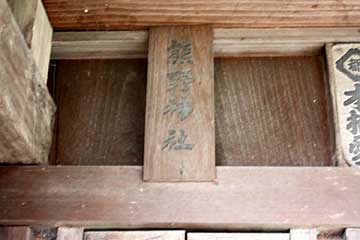 熊野神社（八幡神社境内社）