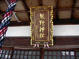 熊野神社扁額