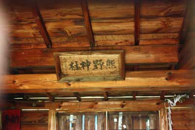 熊野神社社殿内