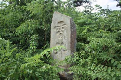 熊野神社石碑